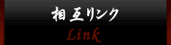 相互リンク